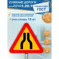 Временный дорожный знак 1.20.1 Сужение дороги