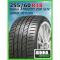 Шина летняя Sailun 255/60/18 V 112 ATREZZO ZSR SUV для легковых автомобилей 3220010097