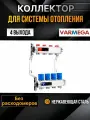 VARMEGA Коллектор из нержавеющей стали с регулирующими клапанами 4 выхода / контура / отвода VM15504