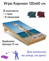 Игра Корнхол 120x60 см 1 поле 8 мешочков Арт.11