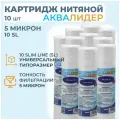 Картридж для воды из полипропиленовой нити аквалидер PW-10SL-5 мкм -10шт.