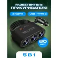 Разветвитель прикуривателя автомобильный, WALKER, WSC-21, 80Вт, 3 разъема + 1 USB (2.1А) , 1 Type-C, c индикатором, удлинитель в машину, чёрный