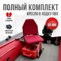 Кресло в лодку пвх полный комплект, стойка с занижением из стали с порошковым покрытием