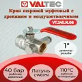 Кран шаровой с дренажом и воздухоотводчиком 1 (ду 25) вн.-вн. Kvs 70 m³/h VALTEC VT.245. N.06