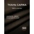 5м. Ткань саржа хлопок 100% Коричневый 240 г/м отрез 155/500 см. плотная ткань в рубчик шоколадного цвета