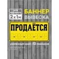 Баннер продаю / Вывеска Продается 2х1 метр (усиленный периметр + 12 люверсов) - Правильная Реклама