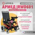 Кресло-коляска c электроприводом Армед JRWD601 сиденье 44 см, инвалидная и для пожилых людей, прогулочная