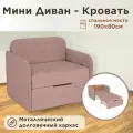 Кресло-кровать Мини Бондо 190х90 с ящиком для белья цвет темно-розовый
