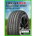 Шина летняя DoubleStar 185/65/14 H 86 DH03 для легковых автомобилей 1PH01856514E000079