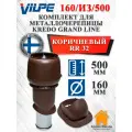 Комплект вентиляционного выхода Vilpe 160/из/500 Вилпе для металлочерепицы Kredo (Кредо), Коричневый