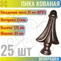 Кованый элемент пика литая 125х65 мм Посадочное место 25 мм круг - 25 шт