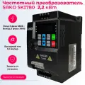 Преобразователь частоты SAKO SKI780-2D2-4 2,2 кВт, вход 3 фазы 380В, выход 3 фазы 380В