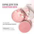 Для да кожи/DLYA DA KOJI/ Скраб для тела Сахарная вата 250 мл.