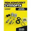 Рем. комплект суппорта УАЗ 3160, Патриот (поршня, направляющие, манжеты)