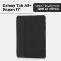 Чехол премиальный для планшета Samsung Galaxy Tab A9+ (экран 11) с местом для стилуса, черный