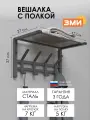 Вешалка настенная ЗМИ Торонто 11 в стиле лофт для хранения в прихожей