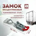 Замок фиксатор эксцентриковый натяжной регулируемый 115-135 мм