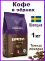 Кофе Lofbergs Espresso темная обжарка, зерно, 1 кг
