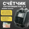 Счетчик-сортировщик банкнот мультивалютный 2-карманный DORS 820 RUS2 (2 сканера)