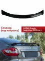 Спойлер GLS Лада Гранта Лифтбек с 2013-н. в. (под покраску)