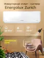 Инверторная сплит-система Energolux ZURICH SAS12Z5-AI/SAU12Z5-AI