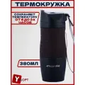 Термокружка 380 мл.