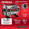 Генератор бензиновый Победа ГБ-6500, максимальная мощность 5500Вт, ручная и электрическая заводка, 3 розетки