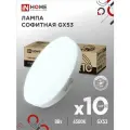 Лампочка светодиодная таблетка LED-GX53-VC 8Вт 6500К 760Лм упаковка 10 штук IN HOME