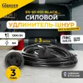 Удлинитель силовой шнур GLANZEN ES-03-001-black штепс. гнездо ПВС 2*0,75 3м