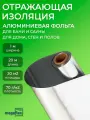 Фольга алюминиевая для бани и сауны, рулон 20м2 Megaflex М50/ Отражающая изоляция для дома/ Теплоотражающий экран