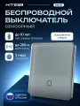 Беспроводной сенсорный выключатель HiTE PRO SN-R1 (цвет Алюминий, радиовыключатель Хайт Про)