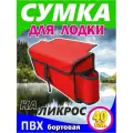 Сумка на ликтрос (надувной лодки пвх Бортовая, цвет красный 40 x 20 x 12 см)