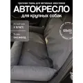 Автокресло для крупных пород, Автокресло для больших собак, Автокресло для животных Umkapets 120х50см серый