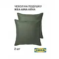 Наволочка декоративная 65x65 см 2 шт. серо-зеленый IKEA AINA айна