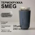 Термокружка Smeg, нержавеющая сталь, пластик, объем 240 мл, серая