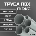 Труба ПВХ DKC гладкая, жесткая, легкая d50мм серая L1000 3шт.