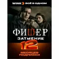 Набор подписок и сервисов Wink Всё в одном 12 месяцев (электронный ключ)