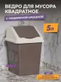 Мусорное ведро для кухни 5л с крышкой квадратное, цвет шоколадный / контейнер для мусора для туалета
