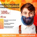 Набородник одноразовый OZBERRY. Защитная маска для бороды, сетка на бороду медицинская, для повара,100шт, синий.