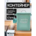 Контейнер для хранения стирального порошка, 6 л, металлический с мерной ложкой, мятный