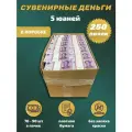 Деньги сувенирные 5 китайских юаней коробка 250 пачек