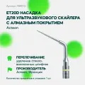 ET20D насадка для ультразвукового скалера с алмазным покрытием