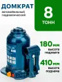 Домкрат автомобильный гидравлический 8 т, 180-410 мм