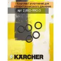 Комплект уплотнителей для аппаратов высокого давления (2.880-990.0)
