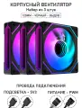 Вентилятор для корпуса LovingCool - 6PRO, набор из 3 штук, 120мм, чёрный, выдув, A-RGB, PWM + 5v3
