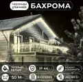 Уличная гирлянда Бахрома 50 метров, теплый свет