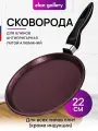 Сковорода блинная 22 см Elan Gallery гармония вкуса Гранат, несъёмная ручка