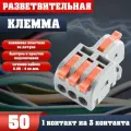 Клемма для проводов соединительная(зажимная) 3-1 контакта, двусторонняя, тип WAGO (Ваго), 50 шт