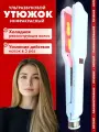 Инфракрасный ультразвуковой утюжок для восстановления волос