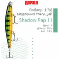 Воблер для рыбалки RAPALA Shadow Rap 11, 11см, 13гр, цвет P, медленно тонущий